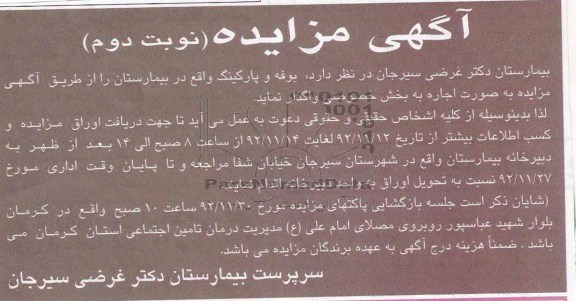 اجاره بوفه و پارکینگ واقع در بیمارستان