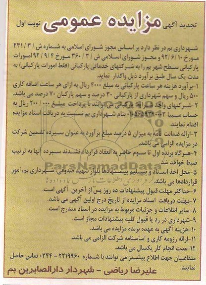 واگذاری امورات پارکبانی سطح شهر بم 