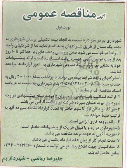  انجام بیمه تکمیلی پرسنل شهردرای 