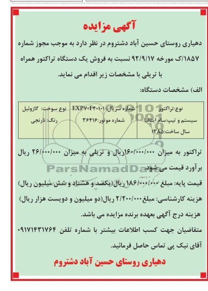 فروش یک دستگاه تراکتور همراه با تریلی 