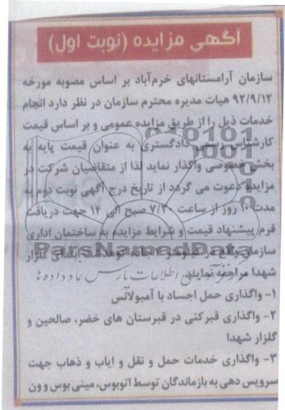 واگذاری حمل اجساد با آمبولانس و قبرکنی