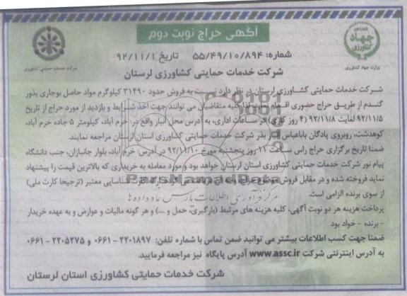 فروش حدود 31490 کیلوگرم مواد حاصل بوجاری بذور گندم 