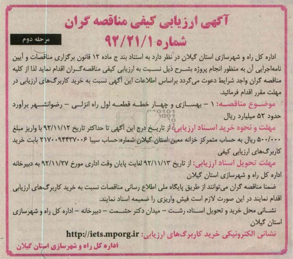 بهسازی و چهار خطه قطعه اول راه انزلی - رضوانشهر 