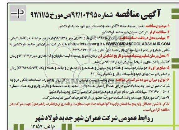 تکمیل مسجد محله E2 ...