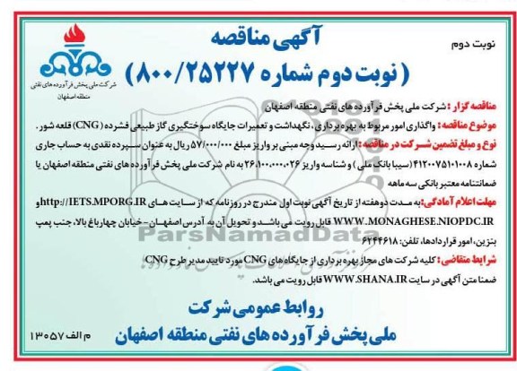 واگذاری امور مربوط به بهره برداری ، نگهداشت و تعمیرات جایگاه سوختگیری گاز طبیعی فشرده CNG قلعه شور