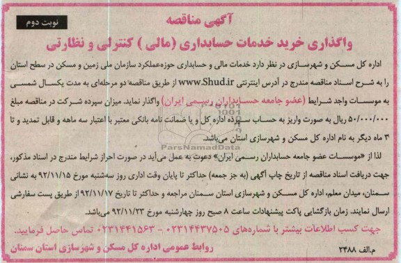 خدمات مالی و حسابداری حوزه عملکرد سازمان ملی زمین و مسکن در سطح استان 