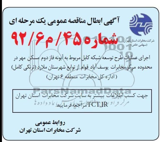 اجرای عملیات طرح توسعه شبکه کابل مربوط به ابونه فاز دوم ...