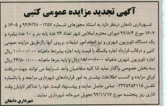 واگذاری پایه بنر و بیلبرد و دستگاه تلویزیون شهری و ...