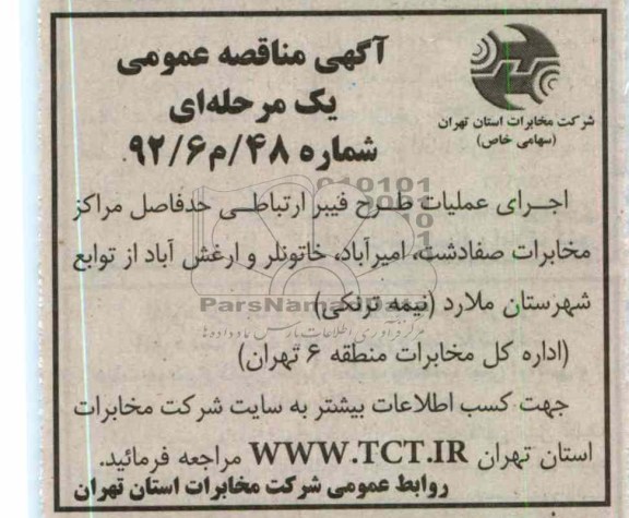 اجرای عملیات طرح فیبرنوری ارتباطی حد فاصل مراکز مخابرات صفادشت , ...