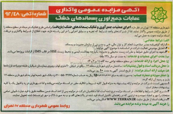 واگذاری عملیات جمع آوری پسماندهای خشک