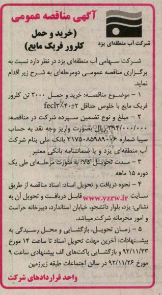 خرید و حمل کلرور فریک مایع 