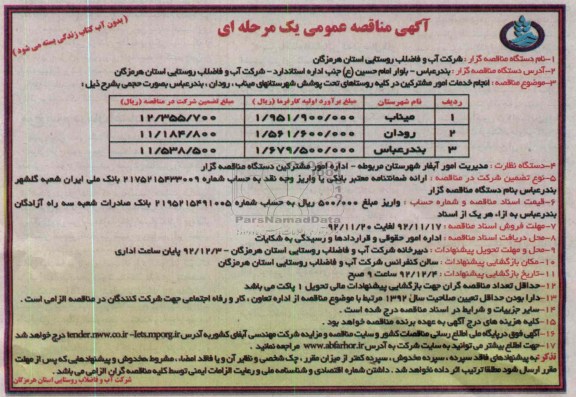 انجام خدمات امور مشترکین در کلیه روستاهای تحت پوشش شهرستان های میناب ,رودان , بندرعباس 