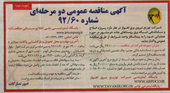 پروژه اصلاح و ساماندهی شبکه برق روستاهای جاده خرمشهر 
