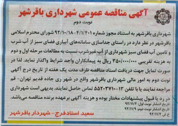 واگذاری سامانه های آبیاری فضای سبز از آب شرب و تأمین آب فضای سبز شهرداری از آب غیرشرب 