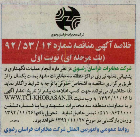انجام عملیات نگهداری و پشتیبانی تغذیه نیروی مراکز منطقه سه مخابرات مشهد 