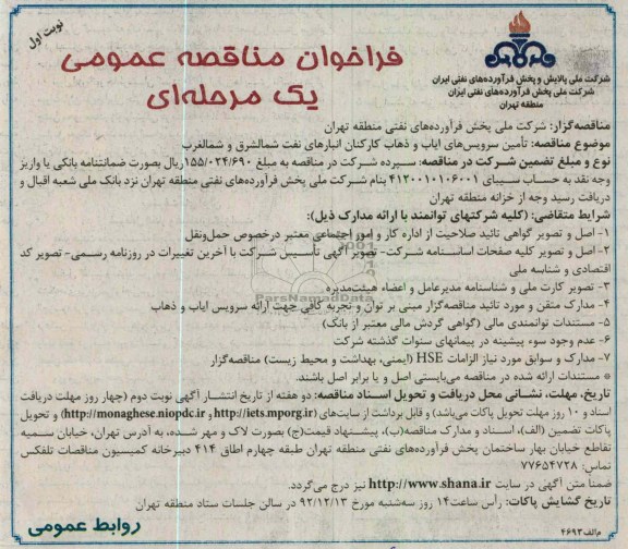 تامین سرویس های ایاب و ذهاب کارکنان انبارهای نفت شمالشرق و شمالغرب