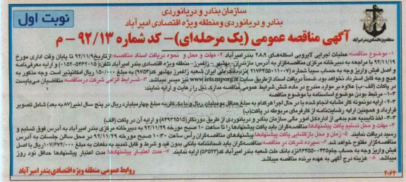 عملیات اجرایی لایروبی ا سکله
