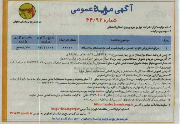 فروش انواع اجناس برقی و غیربرقی نو، مستعمل و اسقاط