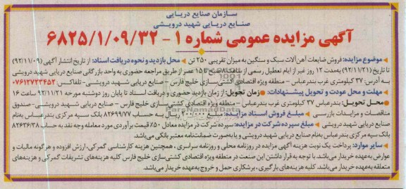 فروش ضایعات آهن آلات سبک و سنگین به میزان تقریبی 250 تن