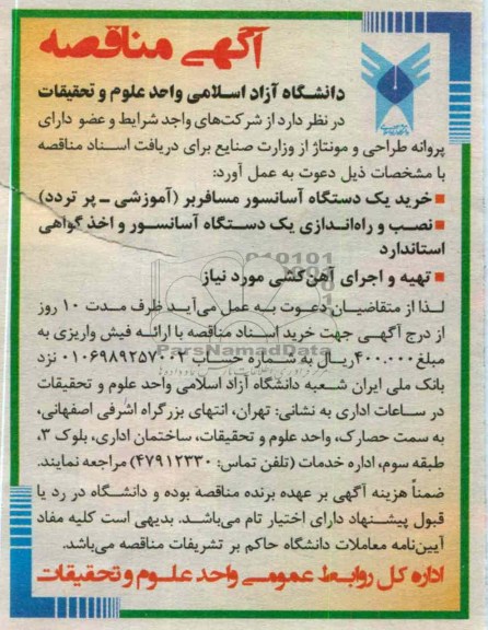خرید یک دستگاه اسانسور مسافربر (آموزشی - پر تردد) 
