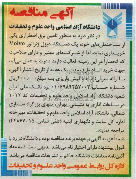 تامین برق اضطراری یکی از ساختمان های خود 