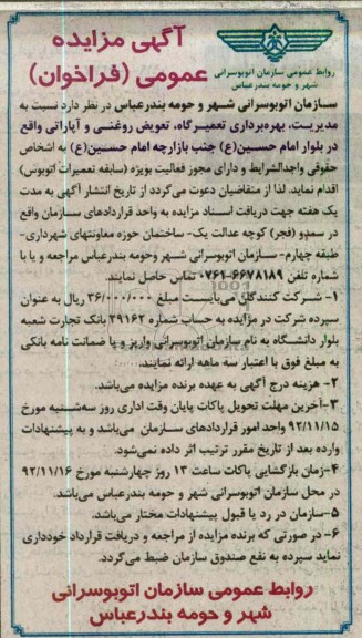 مدیریت، بهره برداری، تعمیرگاه، تعویض روغنی و آپاراتی واقع در بلوار امام حسین (ع) جنب بازارچه امام حسین (ع)