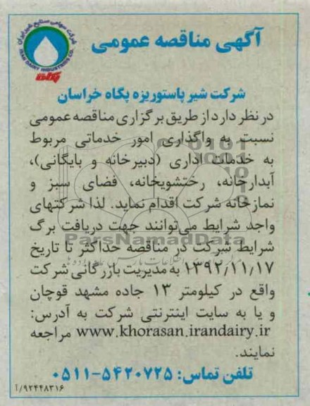 واگذاری امور خدماتی مربوط به خدمات اداری 