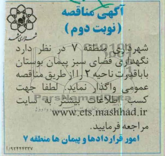 نگهداری فضای سبز پیمان بوستان بابا قدرت ناحیه 2
