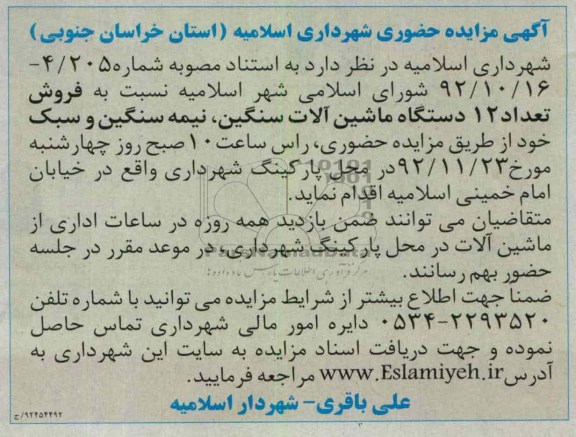 فروش تعداد 12 دستگاه ماشین الات سنگین نیمه سنگین و سبک خود