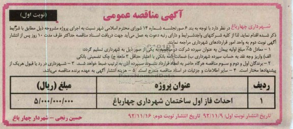 احداث فاز اول ساختمان شهرداری چهار باغ