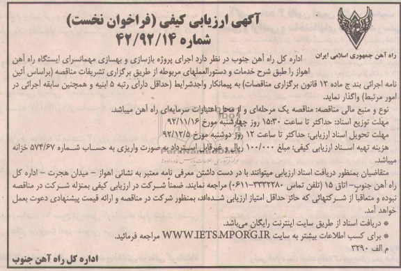اجرای پروژه بازسازی و بهسازی مهمانسرای ایستگاه راه آهن اهواز 