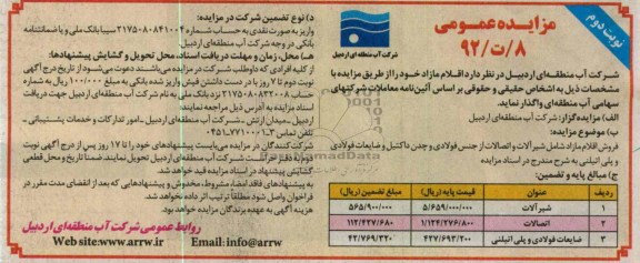 فروش اقلام مازاد شامل شیرآلات و اتصالات از جنس فولادی و چدن داکتیل و ضایعات فولادی و پلی اتیلنی 