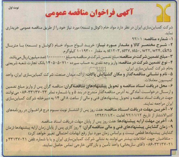 مواد خام( کوئل و تسمه) 