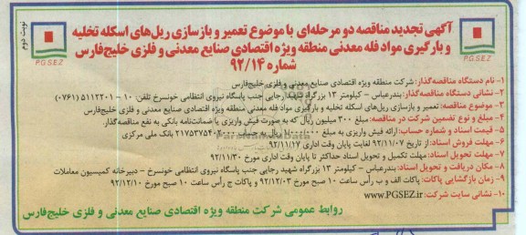 تعمیر و بازسازی ریلهای اسکله تخلیه و بارگیری مواد فله معدنی 
