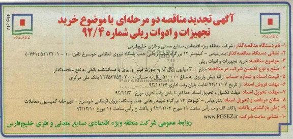 خرید تجهیزات و ادوات ریلی 