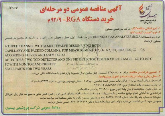 خرید یک دستگاه (R.G.A) REFINERY GAS ANALYZER 