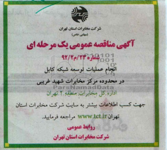 انجام عملیات توسعه شبکه کابل در محدوده مرکز مخابرات شهید غریبی