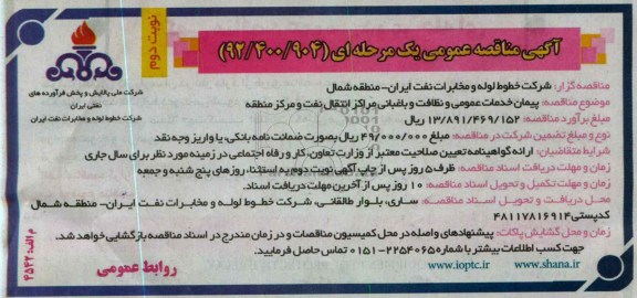 پیمان خدمات عمومی و نظافت باغبانی مراکز انتقال نفت و مرکز منطقه 