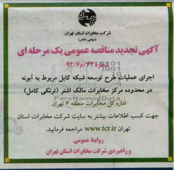 اجرای عملیات طرح توسعه شبکه کابل مربوط به آبونه در محدوده مرکز مخابرات مالک اشتر ( ترنکی کامل)