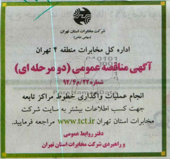 انجام عملیات واگذاری خطوط مراکز تابعه