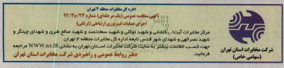 اجرای عملیات فیبرنوری ارتباطی (ترنکی)