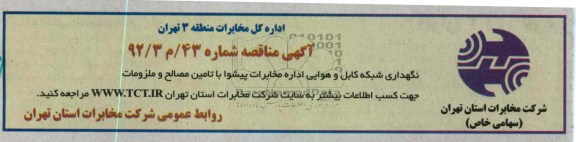نگهداری شبکه کابل و هوایی اداره مخابرات پیشوا با تامین مصالح و ملزومات