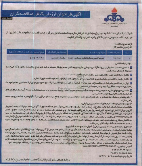 تهیه و تامین وسایط نقلیه سبک با راننده