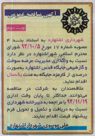 واگذاری مدیریت عرضه سوخت و گاز طبیعی 