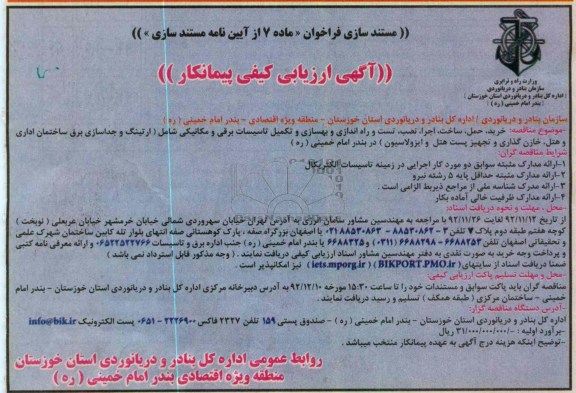 خرید ، حمل ، ساخت ، اجرا ، نصب ، تست و راه اندازی و بهسازی و....