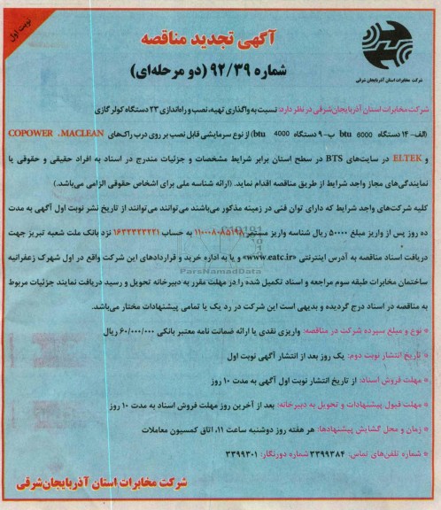 واگذاری تهیه و نصب و راه اندازی 23 دستگاه کولر گازی  