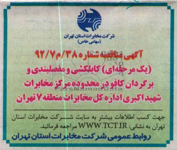 کابلکشی و مفصلبندی و برگردان کافو در محدوده مرکز مخابرات شهید اکبری