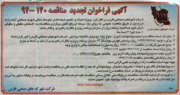 پروژه احداث و تکمیل شبکه فشار متوسط داخلی شهرک صنعتی آباده 