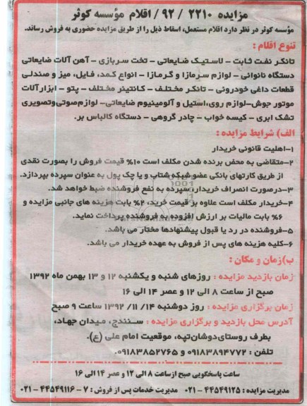 فروش اقلام مستعمل و اسقاط