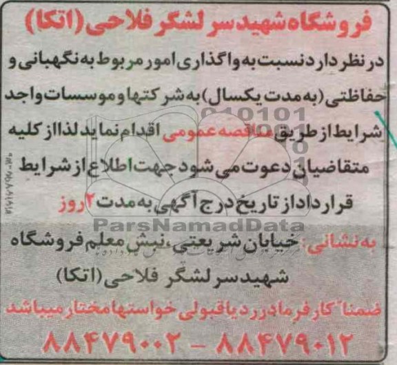 واگذاری امور مربوط به نگهبانی و حفاظتی